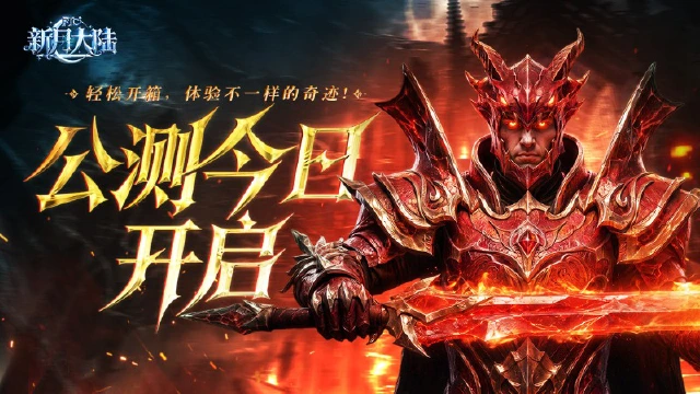 《新月大陆》公测今日开启,一起奇迹重燃!图片