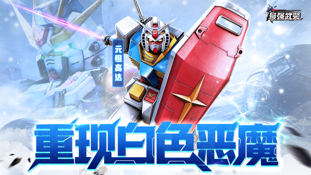 《最强武装》高达入门玩法推荐！图片