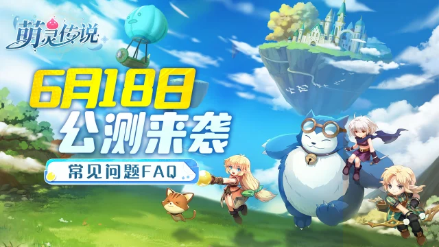 《萌灵传说》公测FAQ抢先知图片