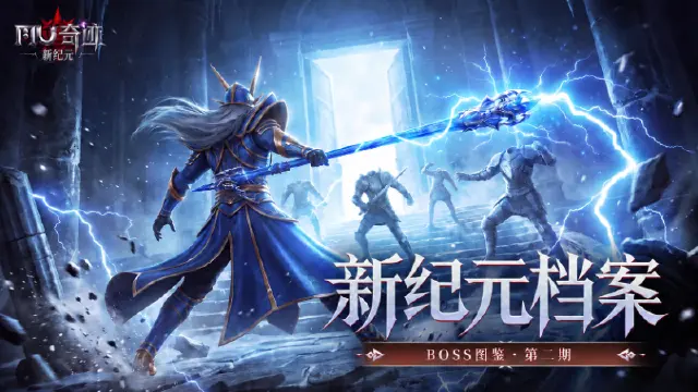 《奇迹:新纪元》【新纪元档案】BOSS图鉴·第二期:四大高阶BOSS登场图片