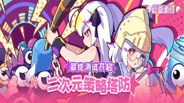 《盲盒派对》终极之终测 定档1月02日!图片