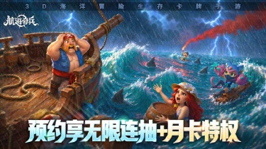 《航海奇兵》【首发定档8月6日】无限连抽+送月卡!这款海洋冒险手游居然把自走棋搬上了甲板?图片