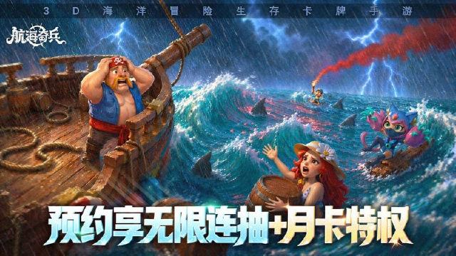 《航海奇兵》【首发定档8月6日】无限连抽+送月卡!这款海洋冒险手游居然把自走棋搬上了甲板?图片