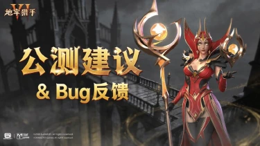 《地牢猎手6》公测建议&BUG反馈专帖图片
