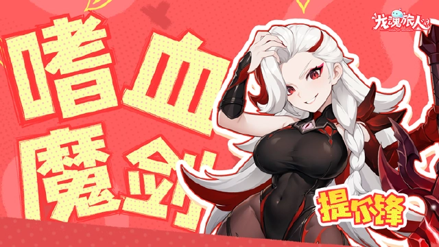 《龙魂旅人》幻影队有救了！7月4日嗜血魔剑·提尔锋即将登场！图片