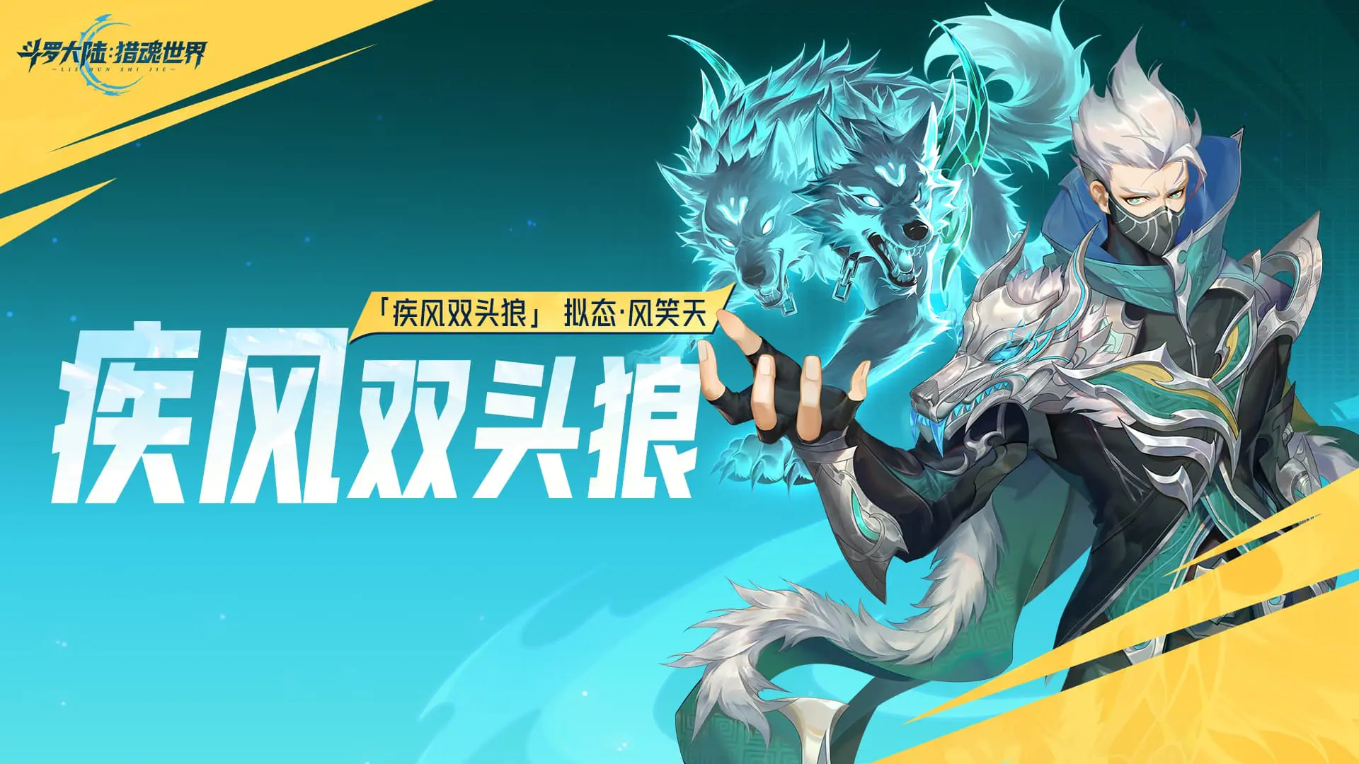 《斗罗大陆:猎魂世界》武魂前瞻 | 「疾风双头狼」拟态·风笑天图片