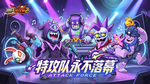《明日特攻队2》主题曲发布--特攻队永不落幕！图片