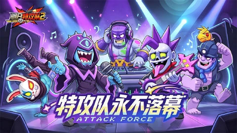《明日特攻队2》主题曲发布--特攻队永不落幕!