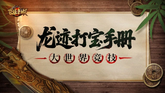 【龙迹打宝手册】第10期：大世界竞技图片