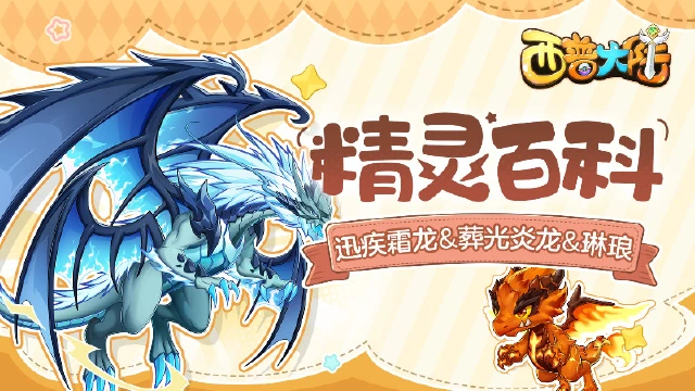 《西普大陆》精灵百科|琳琅&迅疾霜龙&葬光炎龙图片