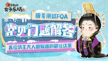 乐坊指南丨「暖冬测试」常见问题解答FQA图片