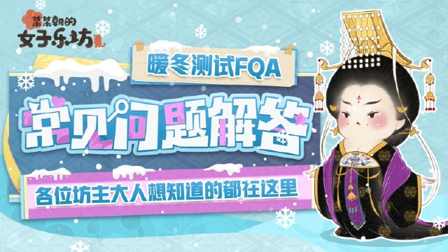 乐坊指南丨「暖冬测试」常见问题解答FQA图片