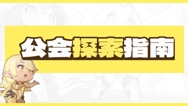 《龙魂旅人》公会探索每日必做指南图片