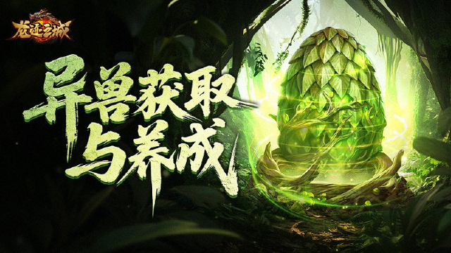 【新手速成】异兽养成攻略：获取+合成+进阶图片