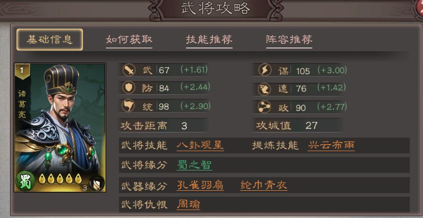 《三国乱世霸王》诸葛亮武将攻略图片_1