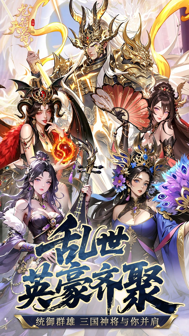 龙符：天祭图片