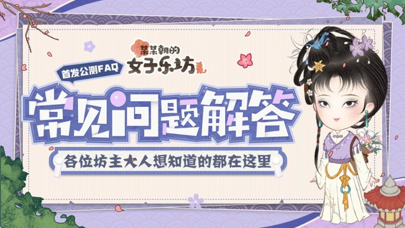 乐坊指南丨公测常见问题解答FAQ，成团必看！图片