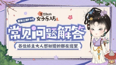 乐坊指南丨公测常见问题解答FAQ，成团必看！图片