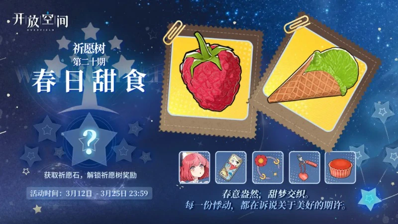 《开放空间》祈愿树第二十期丨春日甜食图片