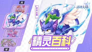 《西普大陆》精灵百科|苍天兰果&红天灵果&黄天萌果&紫天珠果&碧天甜果图片