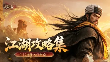 《天龙八部2：飞龙战天》【江湖攻略集】生活技能入门指南：采集、制造与技能升级图片