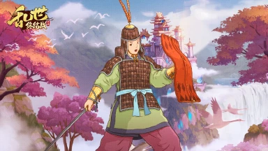 《乱世终结战》辞旧迎新，元旦快乐~图片