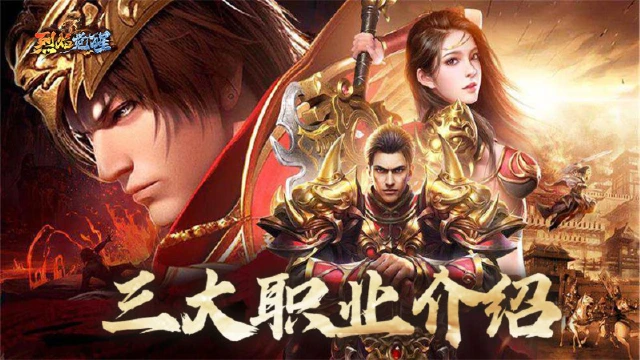 《烈焰觉醒》职业介绍图片