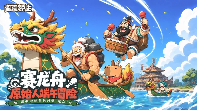 《蛮荒领主》端午活动预告图片