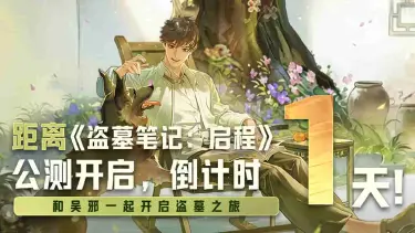 《盗墓笔记：启程》公测倒计时1天|预下载现已开启图片