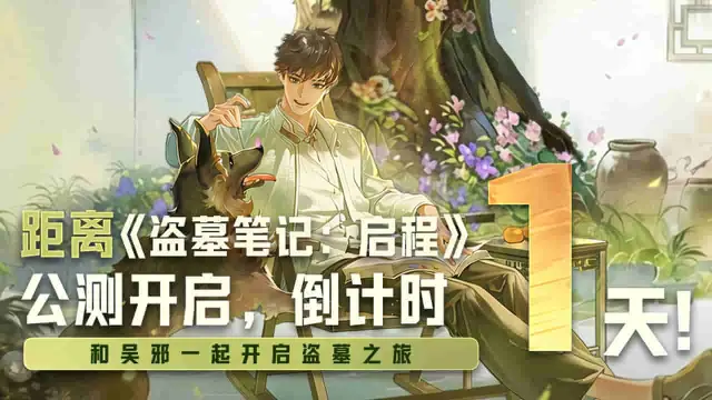 《盗墓笔记：启程》公测倒计时1天|预下载现已开启图片