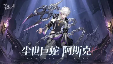 《梦的第七章》【链接者档案】阿斯克图片