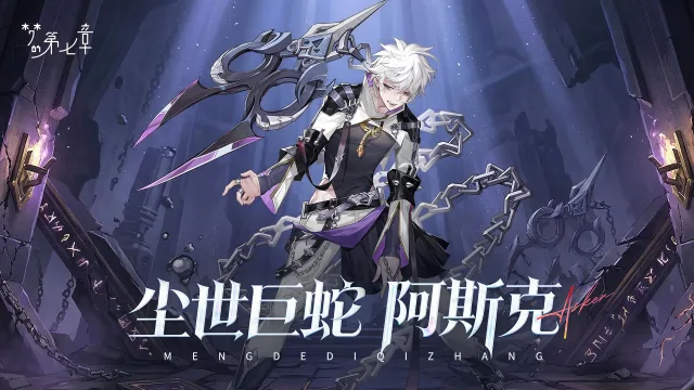 《梦的第七章》【链接者档案】阿斯克图片