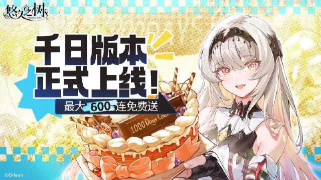 《悠久之树》「千日庆典」最大600连！图片