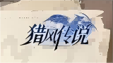 《猎风传说》攻略速递 | 新晋勇者看过来！宠物培养与阵容搭配指南，快速上手！图片