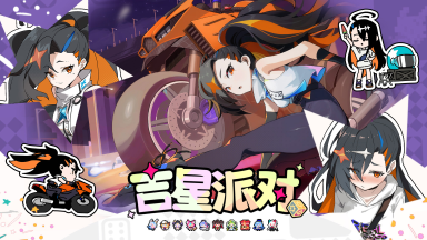 《吉星派对》“午夜闪光”星魅琉华 角色展示图片