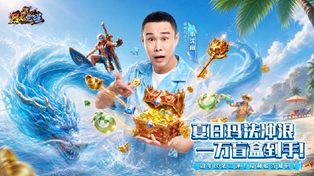 重磅联动 | 小沈阳喊你一起攻沙！专属福利码速领！图片