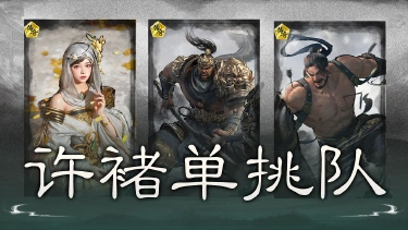 《三国:天下归心》锁定强敌,缠斗爆发——许褚单挑队搭配思路解析图片