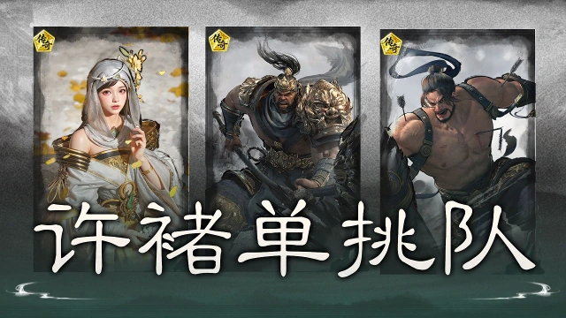 《三国:天下归心》锁定强敌,缠斗爆发——许褚单挑队搭配思路解析图片