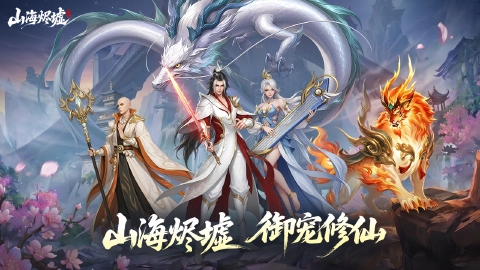 山海烬墟图片_2