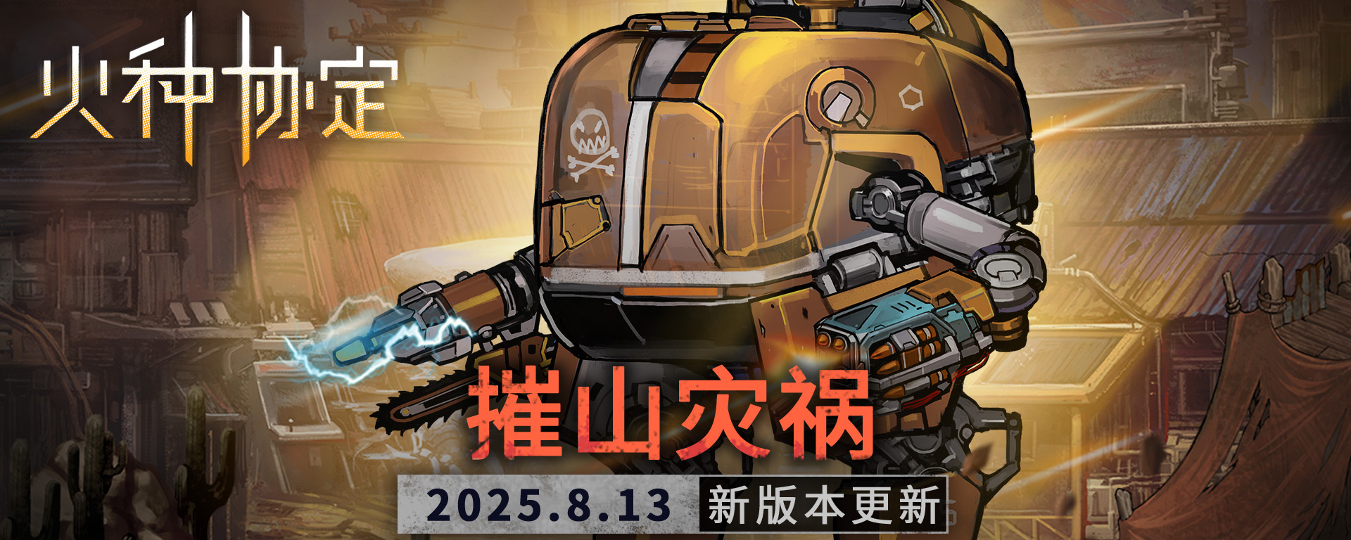 《火種協(xié)定》8月版本更新預(yù)告圖片_1