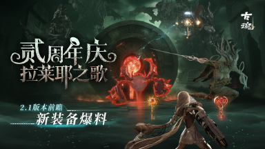 《古魂》【v2.1前瞻】 研发笔记 | 新装备爆料图片
