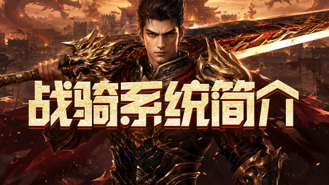 《百战祖玛》战骑系统简介图片