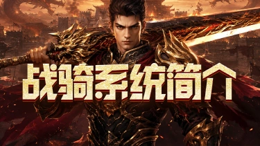 《百战祖玛》战骑系统简介图片