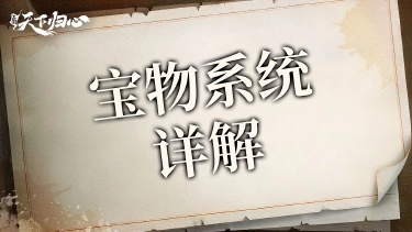 【三国：天下归心】宝物系统详解图片