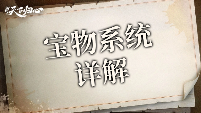 【三国：天下归心】宝物系统详解图片