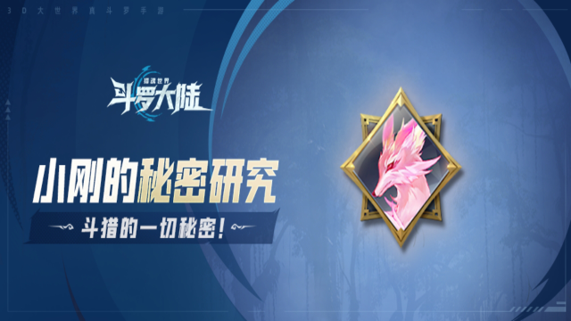 《斗罗大陆：猎魂世界》小刚的秘密研究势力篇 | 睥睨天下武魂殿图片