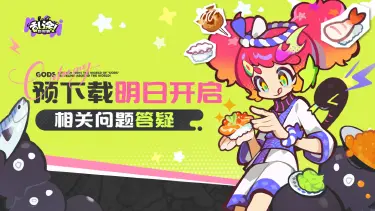 《乱涂！彩世界》预下载4月27日0点开启丨常见问题FAQ图片