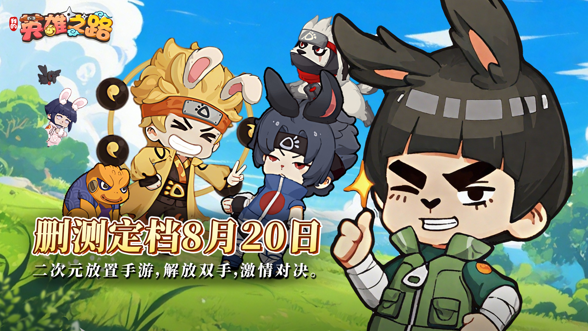 《我的英雄之路》8月20日刪檔付費(fèi)測(cè)開(kāi)啟！圖片_1