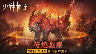 《火种协定》新春活动「符焰驱祟」更新预告图片