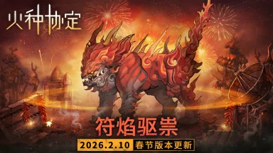 《火种协定》新春活动「符焰驱祟」更新预告图片